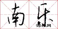 南乐怎么写好看