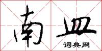 南皿怎么写好看