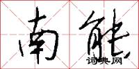 南能怎么写好看
