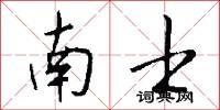 南士怎么写好看