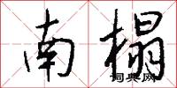 南榻怎么写好看