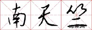 南天竺怎么写好看