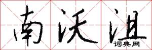 南沃沮怎么写好看