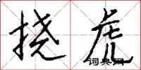 挠虎怎么写好看