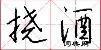 挠酒怎么写好看