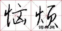 恼烦怎么写好看