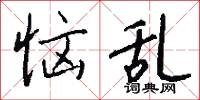 恼乱怎么写好看