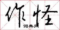 作怪怎么写好看