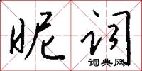 昵词怎么写好看