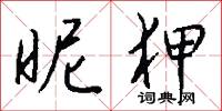 昵狎怎么写好看
