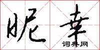 昵幸怎么写好看