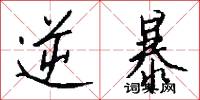 逆暴怎么写好看