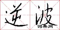 逆波怎么写好看