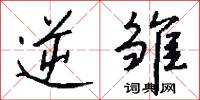 逆雏怎么写好看