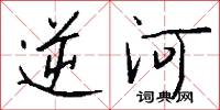 逆河怎么写好看