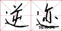 逆迹怎么写好看
