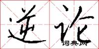 逆论怎么写好看