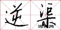 逆渠怎么写好看