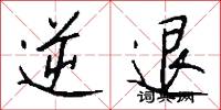 逆退怎么写好看