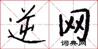 逆网怎么写好看