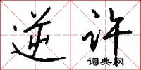 逆许怎么写好看