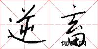 逆畜怎么写好看