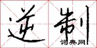 逆制怎么写好看