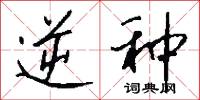 逆种怎么写好看