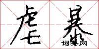 虐暴怎么写好看