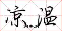 凉温怎么写好看
