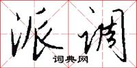 派调怎么写好看