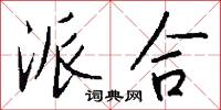 派合怎么写好看