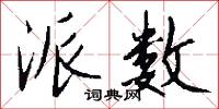 派数怎么写好看