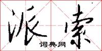 派索怎么写好看