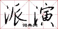 派演怎么写好看