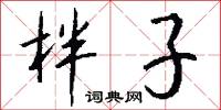 柈子怎么写好看