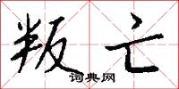 叛亡怎么写好看