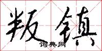叛镇怎么写好看