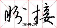 盼接怎么写好看