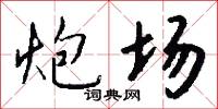 炮场怎么写好看