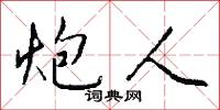 炮人怎么写好看