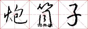 炮筒子怎么写好看