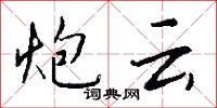 炮云怎么写好看