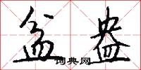 盆盎怎么写好看