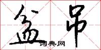 盆吊怎么写好看