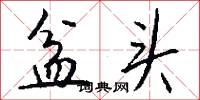 盆头怎么写好看