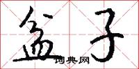 盆子怎么写好看