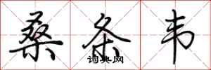桑条韦怎么写好看