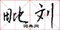 毗刘怎么写好看