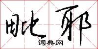毗耶怎么写好看